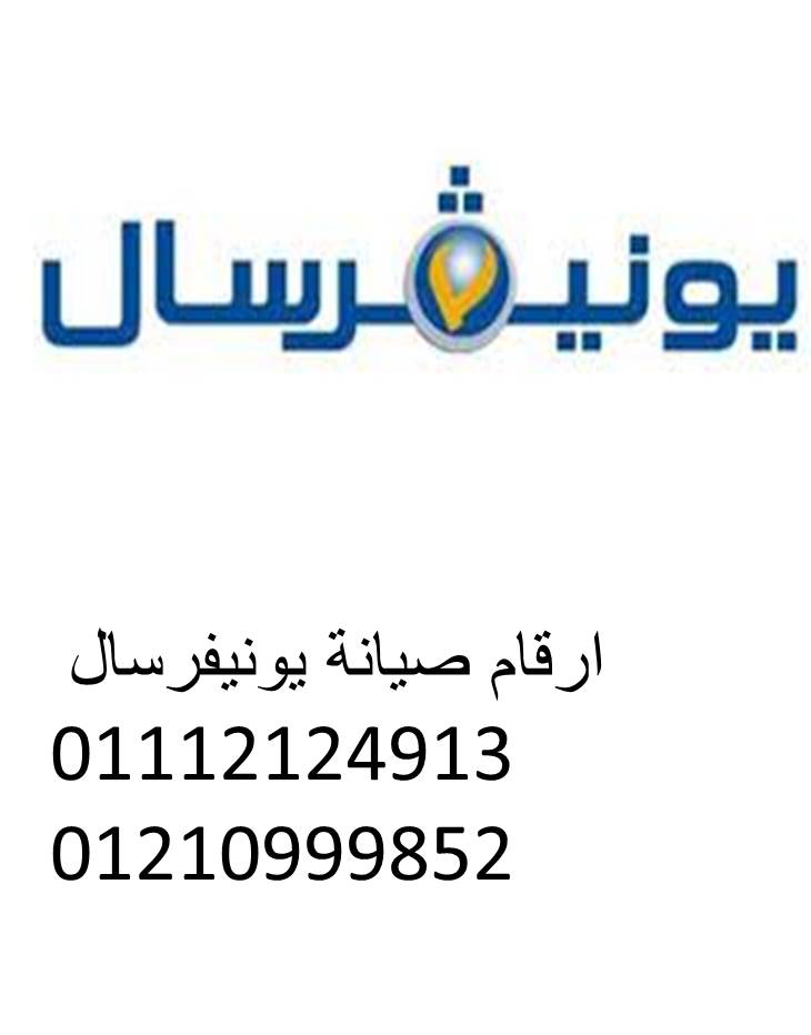رقم اعطال غسالات يونيفرسال الاسكندرية 01060037840