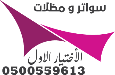 مظلات وسواتر مظلاتي الاختيار الاول 0548682241 باسعار رخيصة مواد أصلية ضمان ذهبي لمدة 10 سنوات