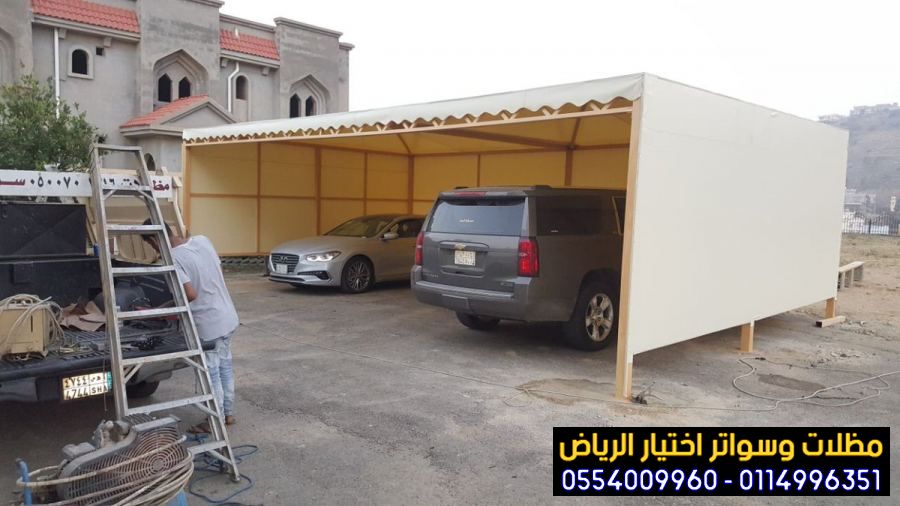 عرض التخصصي:مظلات الاختيار الاول الرياض ✅ 0114996351 تركيب مظلة سيارات بيوم واحد وعمل سواتر الاسوار