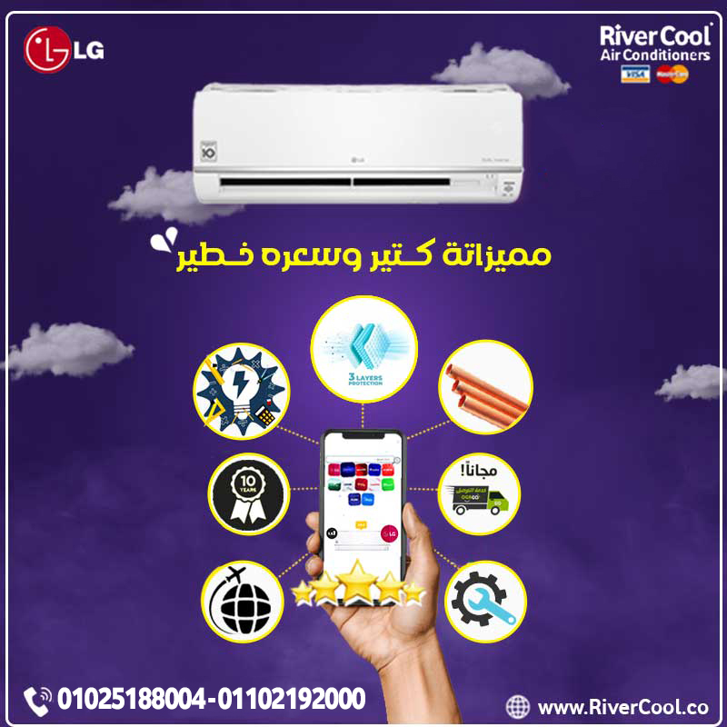 أسعار تكييف ال جي تكييف ال جي 1.5 حصان انفرتر سعر تكييف ال جي 2.25 حصان انفرتر بارد سعر تكييف ال جي 
