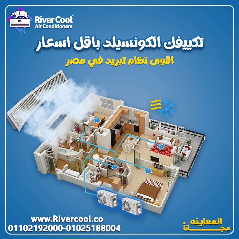 عيوب تكييف كونسيلد تكييف كونسيلد ٥ حصان تكييف كونسيلد بالانجليزي تكييف كونسيلد ١.٥ حصان سعر تكييف كو
