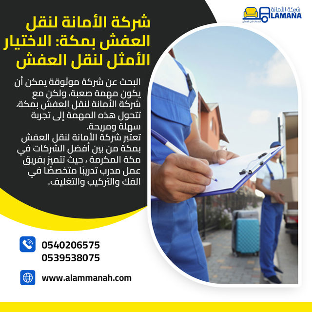 نقل عفش من مكة الى جدة 0540206575 