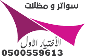   أفضل محل تركيب مظلات للسيارات وسواتر في مدينة الرياض  0500559613 محل مظلات سيارات بالرياض