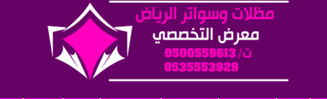 مظلات وسواتر الإختيار الأول
