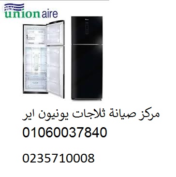 صيانة ثلاجات يونيون اير اهناسيا 01060037840