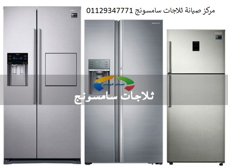 مركز صيانة ثلاجات سامسونج سمسطا 01023140280