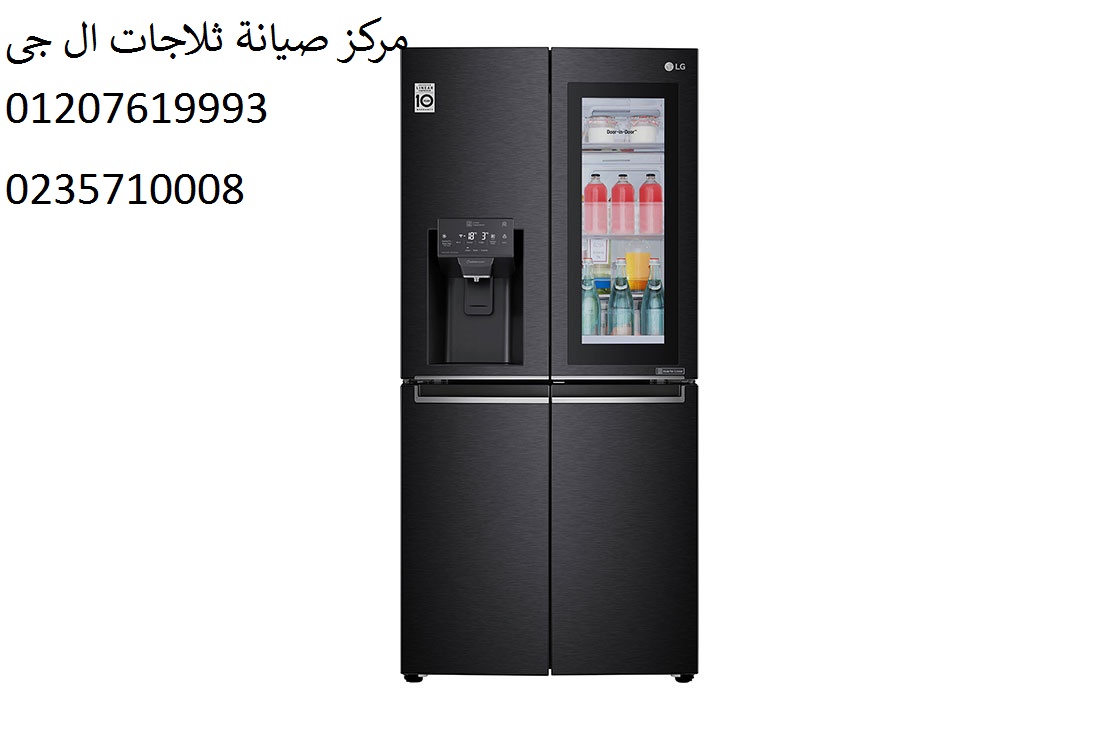 افضل صيانة ثلاجات ال جي سنورس 01283377353