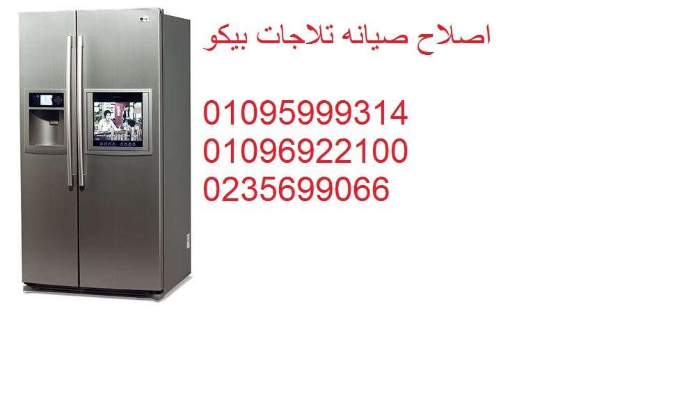 مميزات صيانة ثلاجات بيكو اطسا 01095999314
