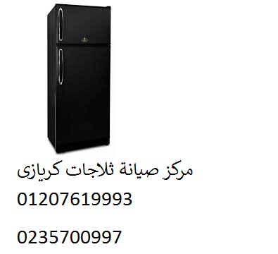 ارقام صيانة ثلاجات كريازي بسيون 01125892599
