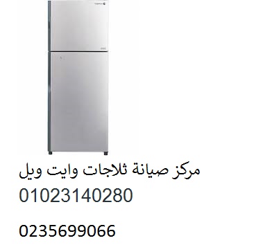 صيانة ثلاجات وايت ويل عين شمس 01154008110