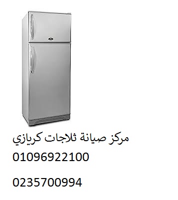 مركز صيانة ثلاجات كريازي عين شمس 01129347771