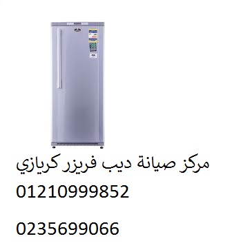 صيانة ديب فريزر كريازي يوسف الصديق 01023140280