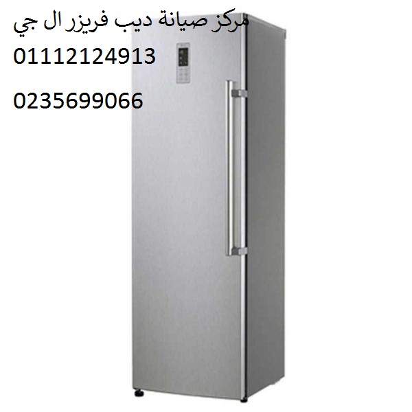 مركز اصلاح ديب فريزر ال جي سنورس 01283377353