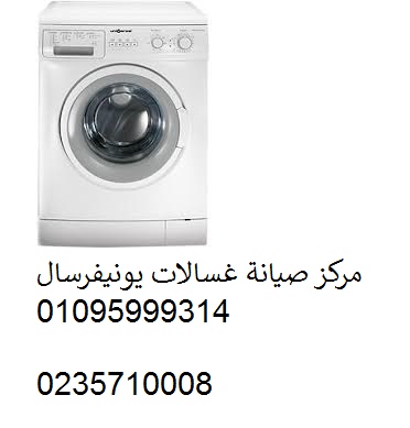 مركز صيانة غسالات يونيفرسال اهناسيا 01125892599