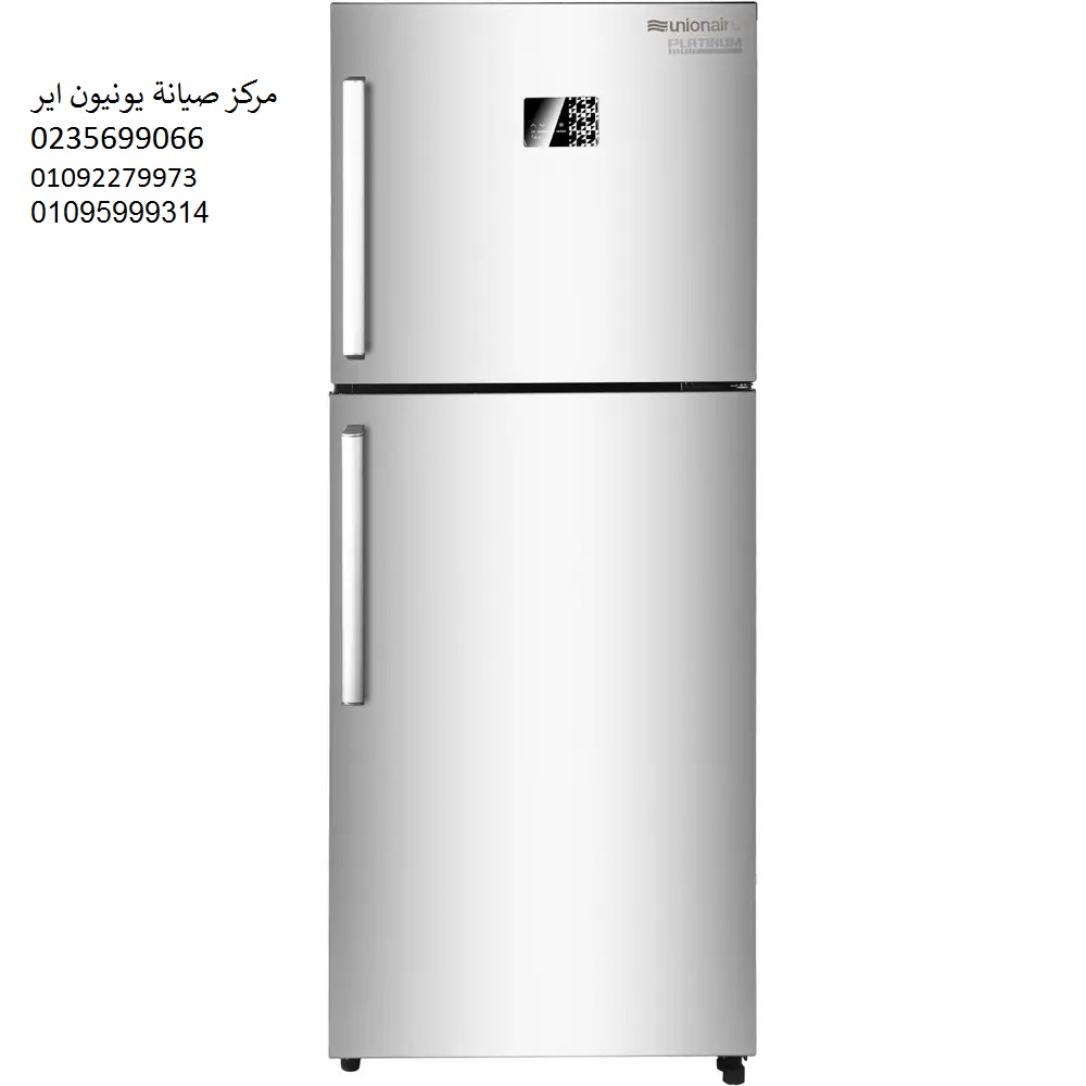 صيانة ثلاجات يونيون اير جسر السويس 01092279973