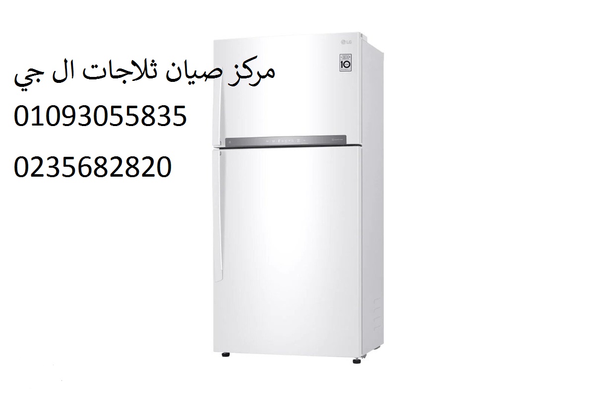 رقم صيانة ثلاجات ال جي العبور 01154008110