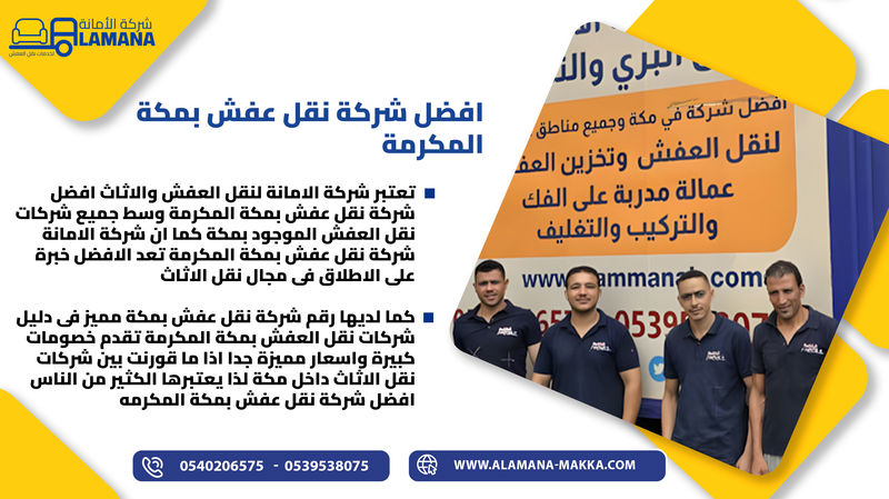 أفضل شركة لنقل وتخزين العفش في مكة 0540206575 