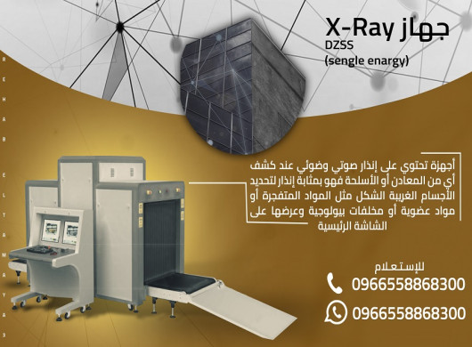اجهزة X-Ray للانظمة الامنيه