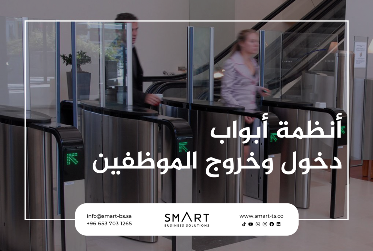 نظّم دخول وخروج موظفيك بأحدث أنظمة الحضور والانصراف الذكية