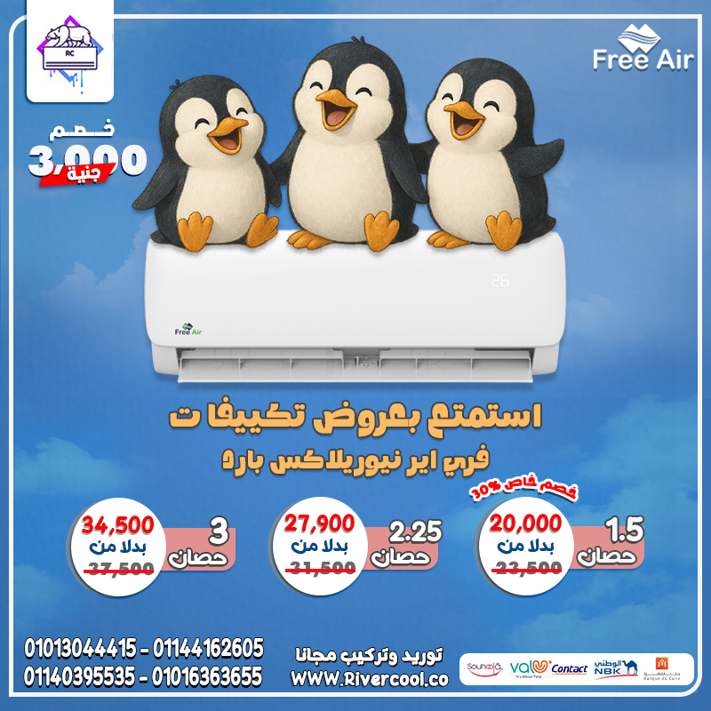 وفر في استهلاكك وعيّش مرتاح  تكييف Free Air Inverter