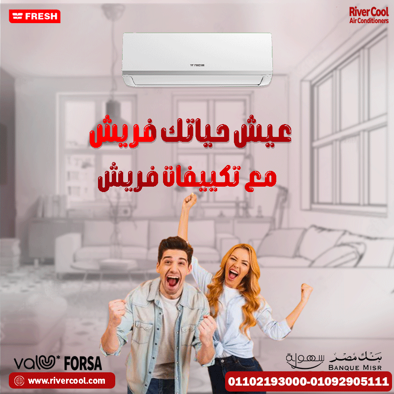 سعر تكييف فريش 1.5 حصان بارد فقط