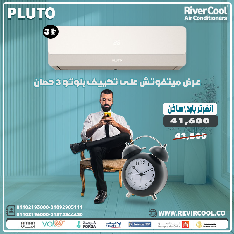 سعر تكييف بلوتو  2.25 حصان بارد ساخن بلازما