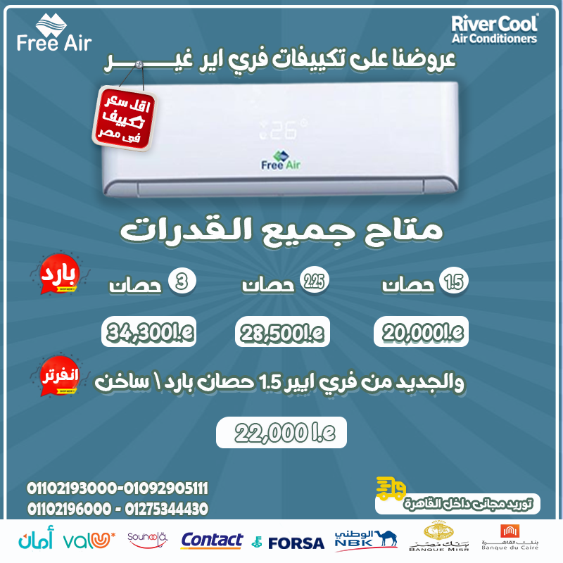  سعر تكييف free air 1.5 حصان
