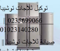 صيانة ثلاجات توشيبا في سرس الليان 01220261030