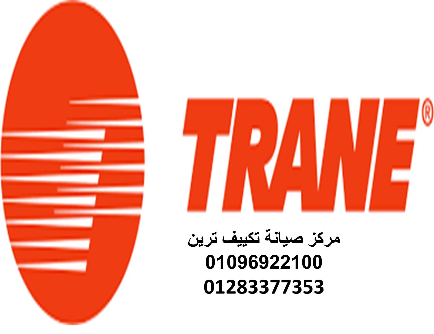 توكيل تكييفات ترين في مصر الجديدة 01210999852 مركز صيانة ترين 