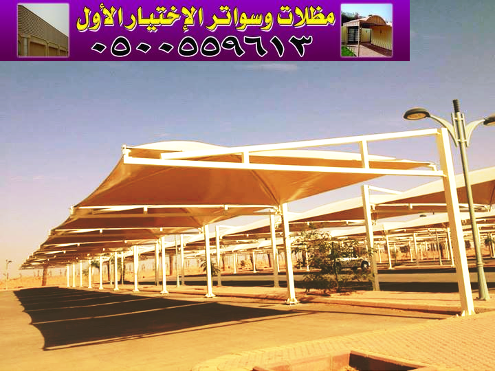 مظلات سيارات الرياض 0500559613. هل تبحث عن مظلات سيارات الرياض مناسبة لجراج بيتك ,وشركتك او الفيلا