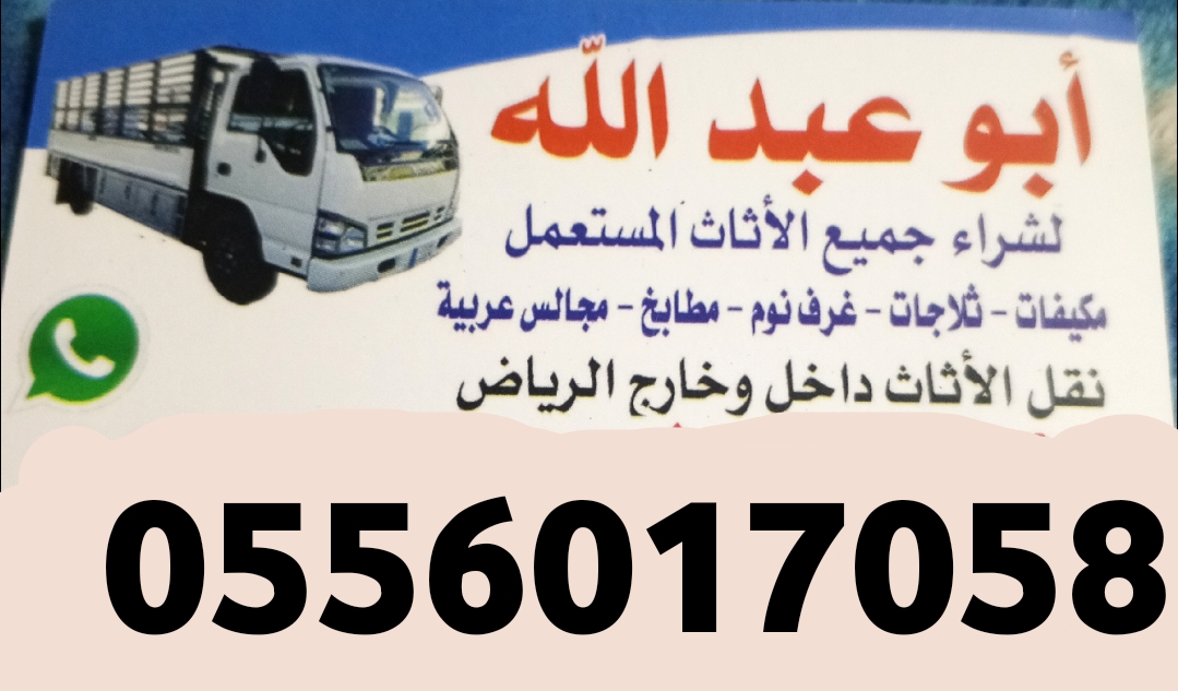 دينا نقل عفش حي العارض 0556017058