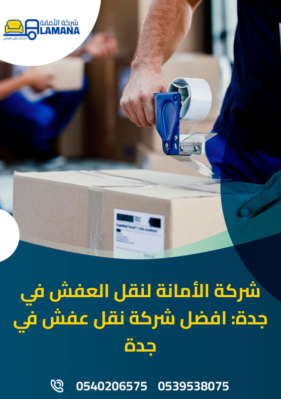 أفضل شركة نقل عفش في جدة 0540206575 