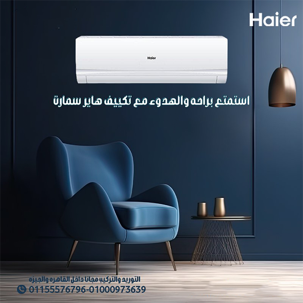تكييف هاير سمارت كول بارد 2.25 حصان – تبريد سريع وهدوء مثالي