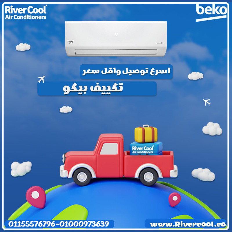 تكييف بيكو ايكو انفرتر بارد 1.5 حصان – تبريد ذكي بأقل استهلاك