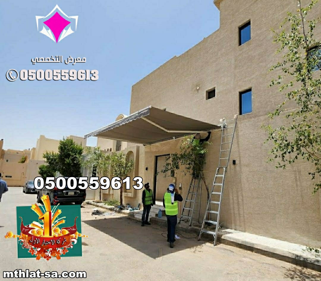 مظلات وسواتر اختيار الرياض 0554009960 معرض متخصص بتركيب مظلات سيارات و تركيب سواتر الفلل
