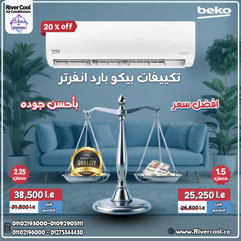 مميزات وعيوب تكييف بيكو
