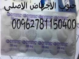 #حبوب الاجهاض سايتوتك# للبيع _(00962781150400)_#مندوب سايتوتك في الكويت#