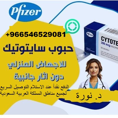 حبوب ×سايتوتك× للبيع في الرياض ((0546529081)) حبوب إجهاض للبيع في السعودية الدفع عند الاستلام 