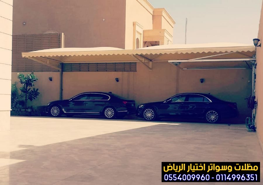 تركيب مظلات خارجية ومواقف سيارات مودرن 0554009960  هل تبحث عن مظلات سيارات بالرياض تجمع بين الجودة ا