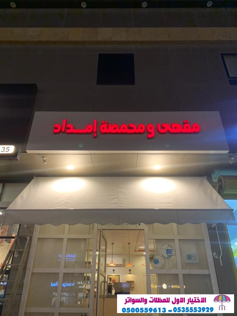 سواتر الاختيار الاول- الرياض-التخصصي-حي النخيل ت/0114996351 ج/ 0500559613 مظلاتpvc