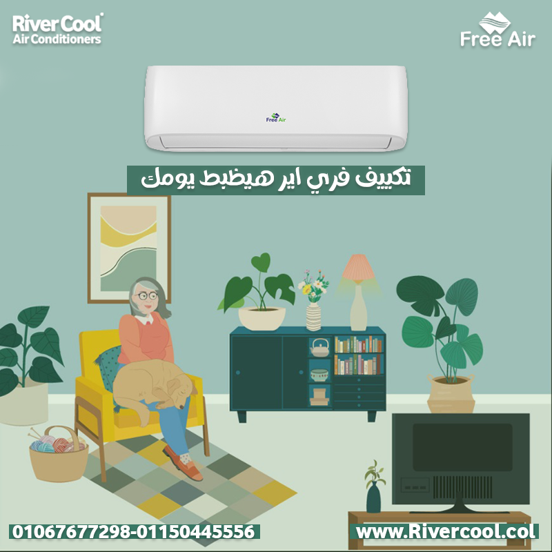 فري إير – تكييف بيجمع بين القوة والهدوء
