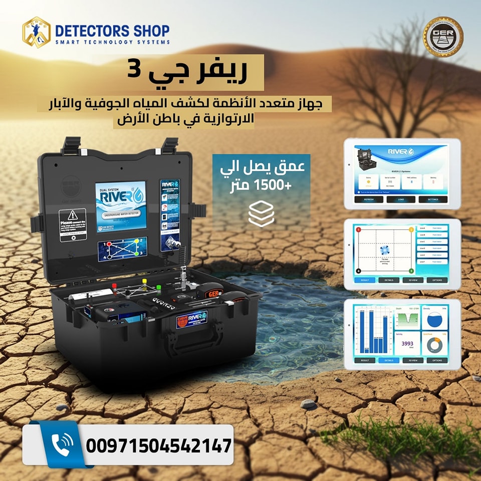 أداة قوية وفعالة: جهاز River G 3 لكشف المياه الجوفية والآبار
