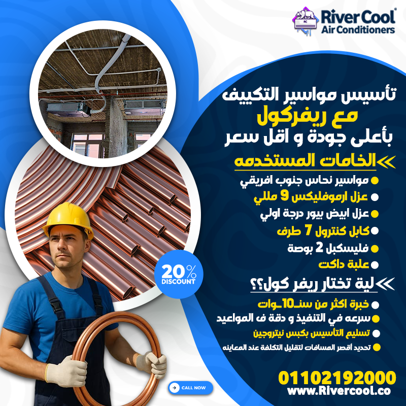 عيوب دفن مواسير التكييف تأسيس مواسير التكييف تأسيس التكييف الاسبليت جدول اقطار مواسير التكييف سعر لف