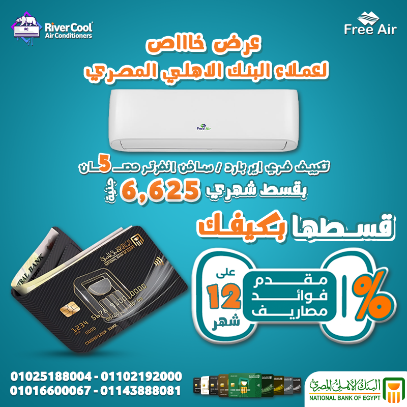 سعر تكييف Free Air 1.5 حصان 2025 البنك الأهلي المصري تقسيط 12 شهر بدون فوائد