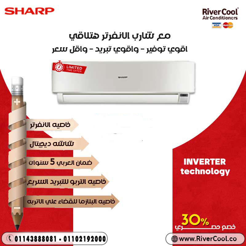 الراحة الحقيقية تبدأ مع تكييف شارب من #ريفر_كول   تبريد سريع، فلاتر بلازما لتنقية الهوا، وكمان موفر 