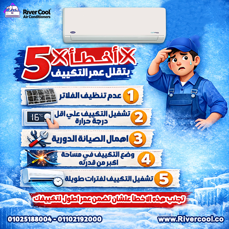 5 أخطاء شائعة بتقلل عمر التكييف بتاعك:عدم تنظيف الفلاتر بانتظام → تراكم الأتربة يقلل جودة التبريد وق