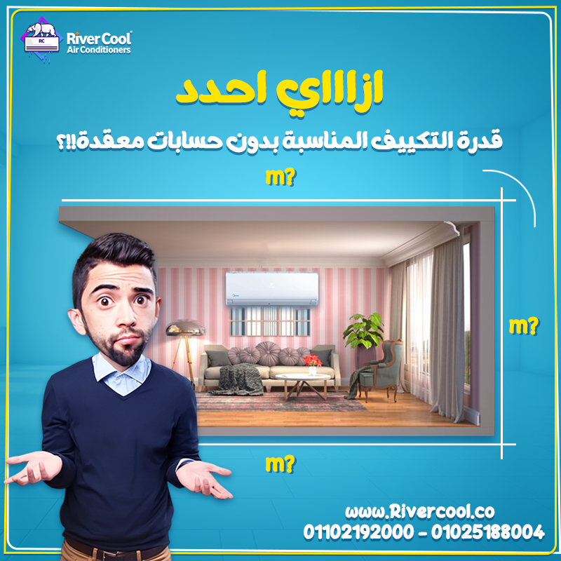 مش لازم تبقى خبير علشان تختار قدرة التكييف المناسبة.كل اللي محتاجه تعرف مساحة المكان، وسيب الباقي عل
