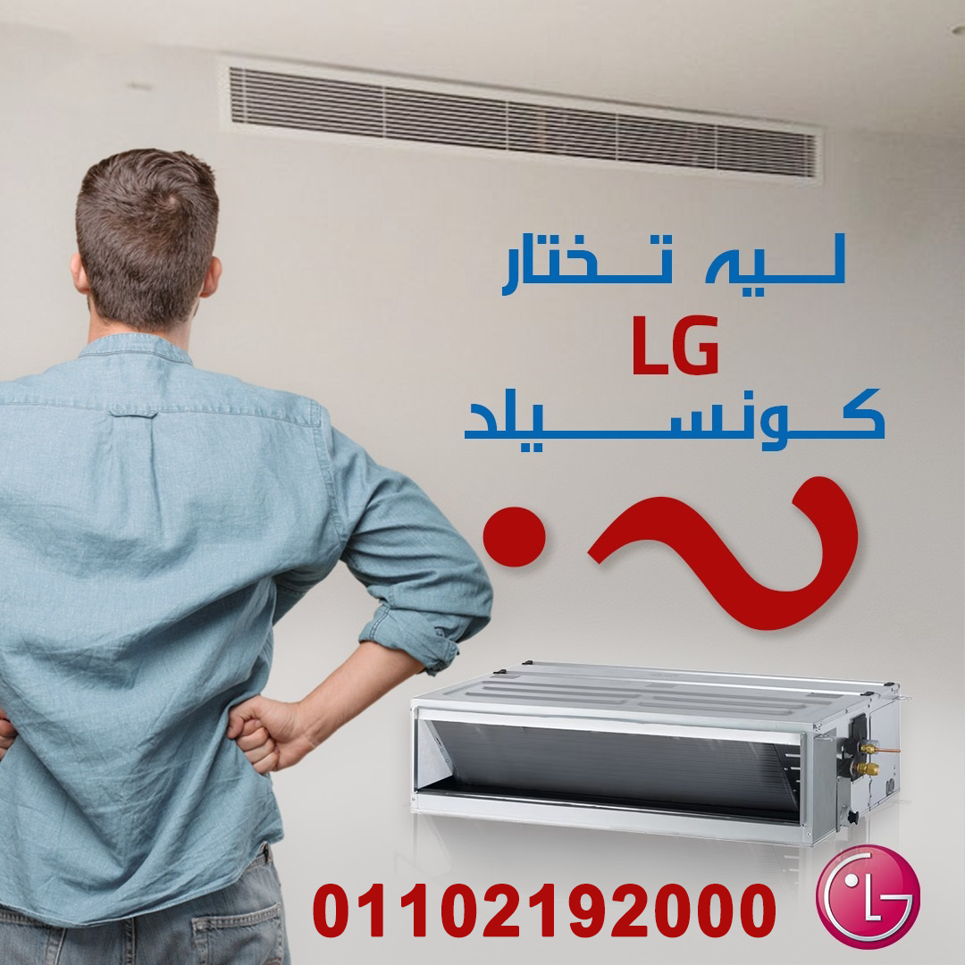كتالوج كونسيلد lg تحميل كتالوج مكيف LG PDF تكييف LG انفرتر تكييف ال جي للبيع تكييف ال جي هيرو مكيف ا