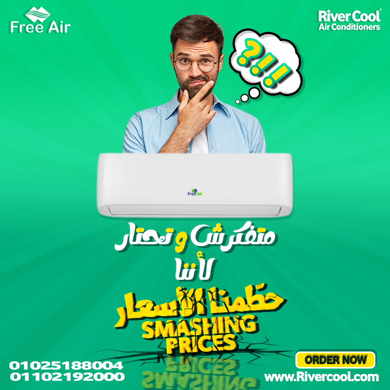 سعر تكييف Free Air 3 حصان سعر تكييف free Air 1.5 حصان بارد عيوب تكييف Free Air 2.25 حصان