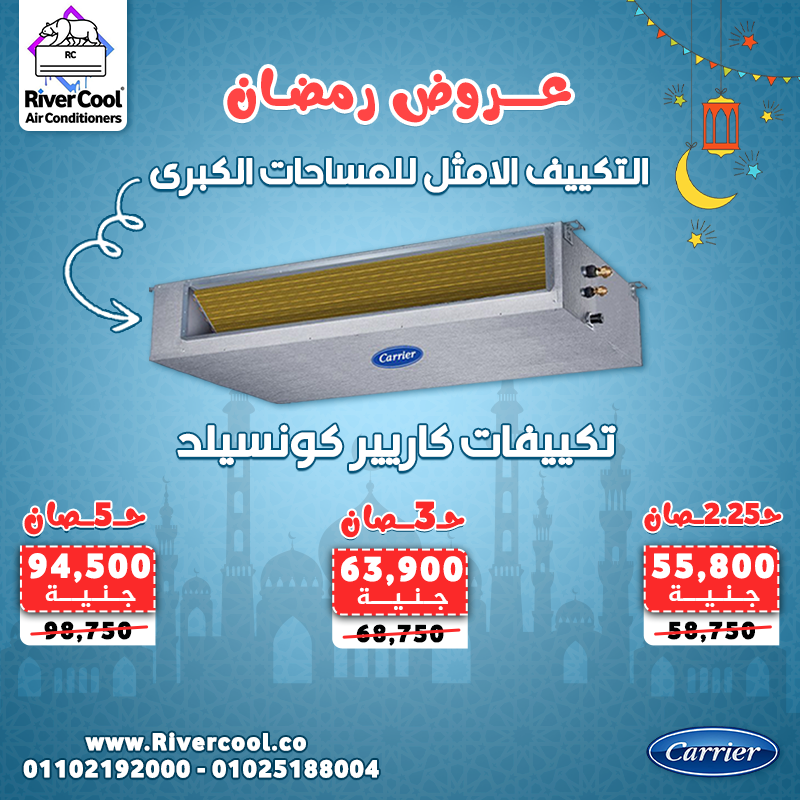 لو مشروعك كبير وعايز نظام تكييف يعتمد عليهريفر كول بتقدملك أفضل حلول الكونسيلد بأقوى عروض رمضان.